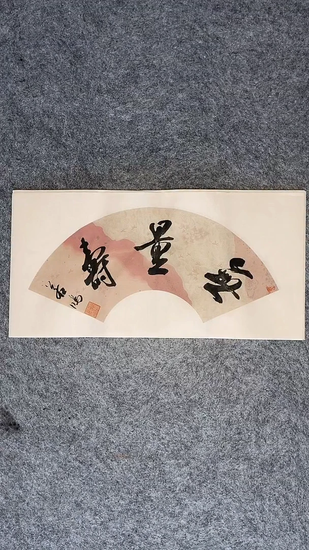 书法书法作品 张若鸿 尺寸46cm*23cm