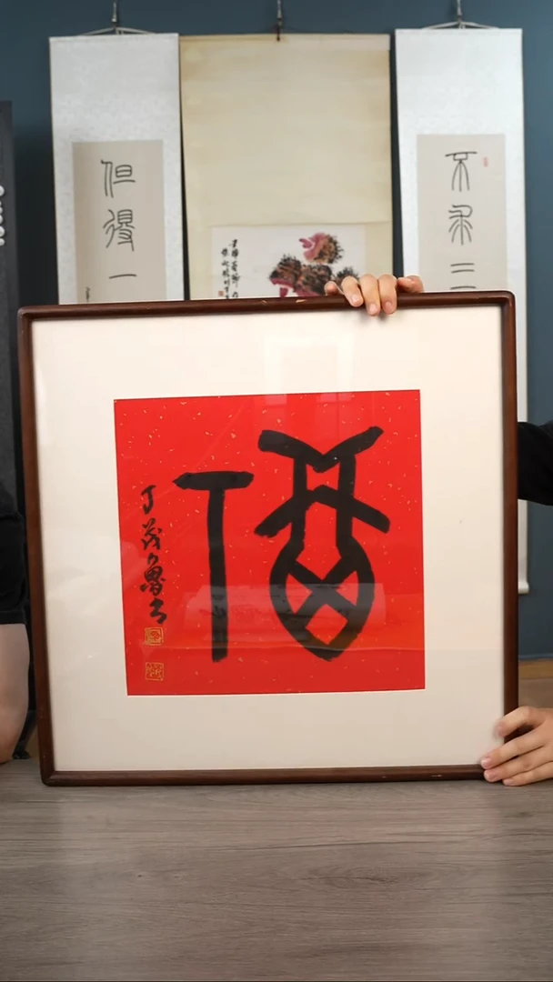 书法丁ml老师 福字 带框