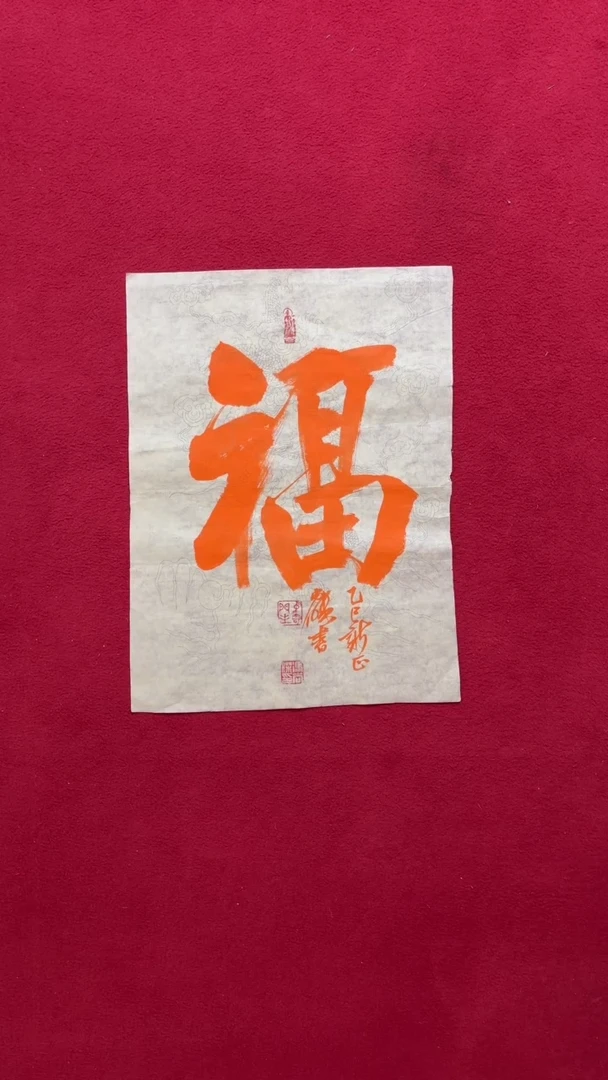 书法书法福利作品