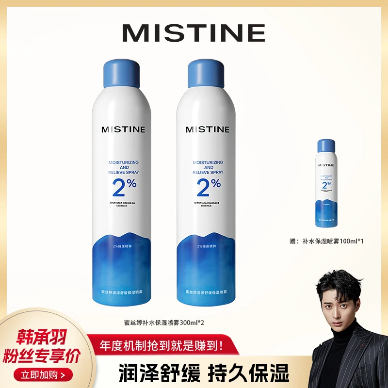 【韩承羽专属】Mistine蜜丝婷润泽舒缓保湿喷雾300ml*2+100ml*1