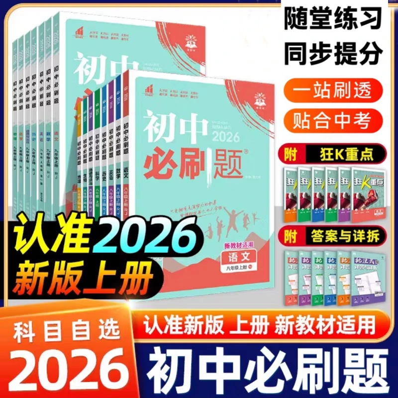 2026新版初中必刷题七八九年级上册语数英物化生政史地测试练习