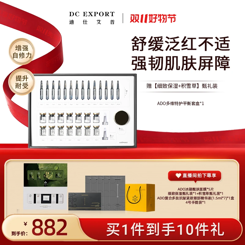 【双11限时特惠】迪仕艾普多维特护平衡14天套盒深润修护叶海洋出品