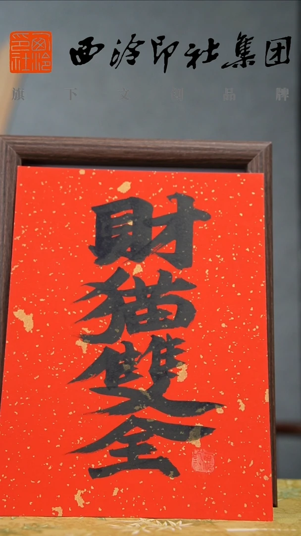 书法8寸不落名书法带框发货 9555