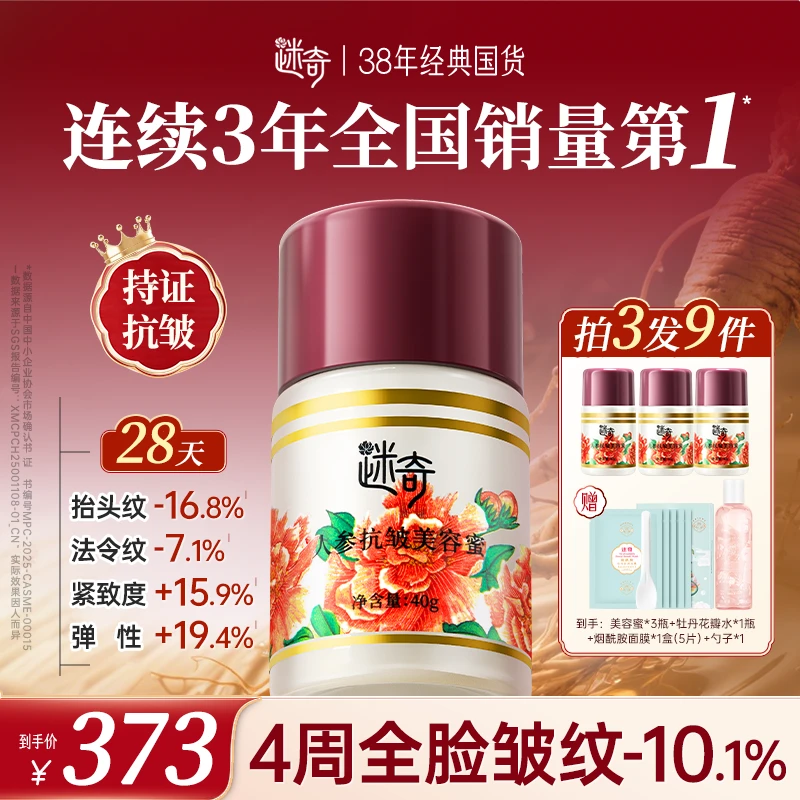 【日常价】迷奇升级3.0人参抗皱美容蜜面霜 淡化皱纹 紧致全脸补水