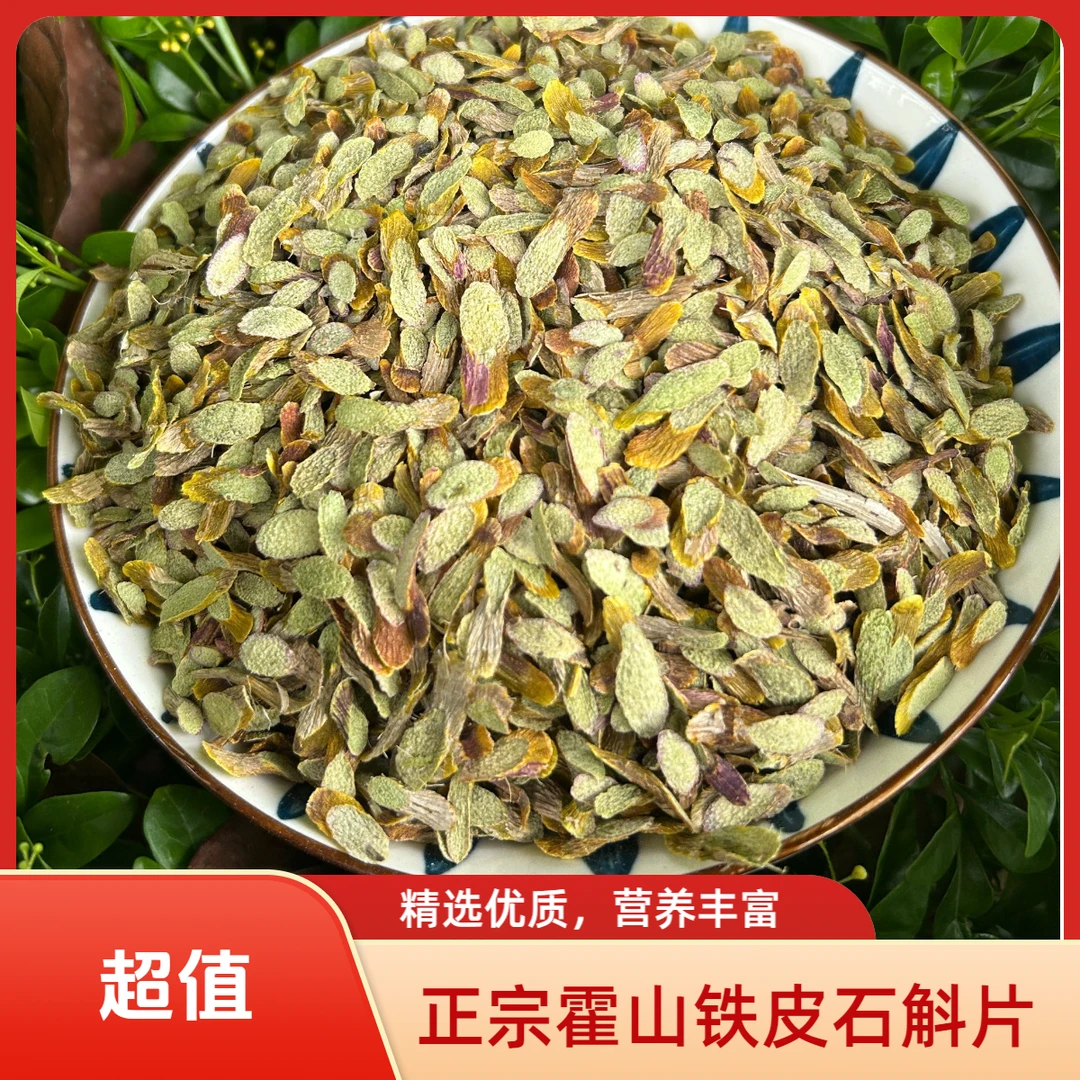 正宗霍山铁皮石斛片林下露天生长胶质饱满煮水煲汤精选高品质
