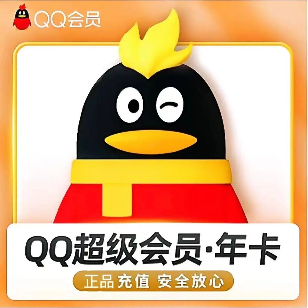 【ios可见】qq超级会员年卡QQ超级会员年费一次性到账 下单联系客服
