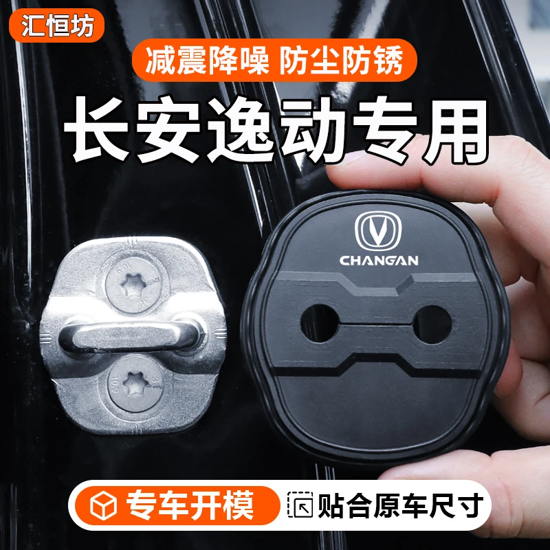 适用于长安逸动汽车门锁盖车门锁防尘装饰防锈缓冲减震硅胶保护套