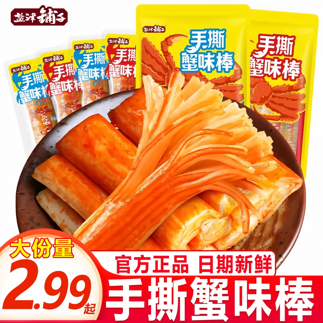 盐津铺子蟹味棒蟹肉蟹柳棒即食网红办公室休闲解馋宿舍经典小零食