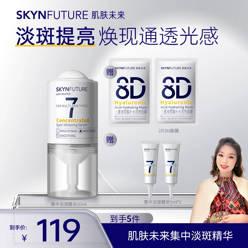 【郭萌萌专属】肌肤未来集中淡斑精华提亮肤色淡化暗沉焕亮