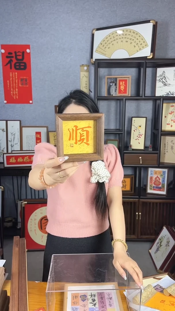 【闪购商品】书法摆台【顺】朱砂能量11*11