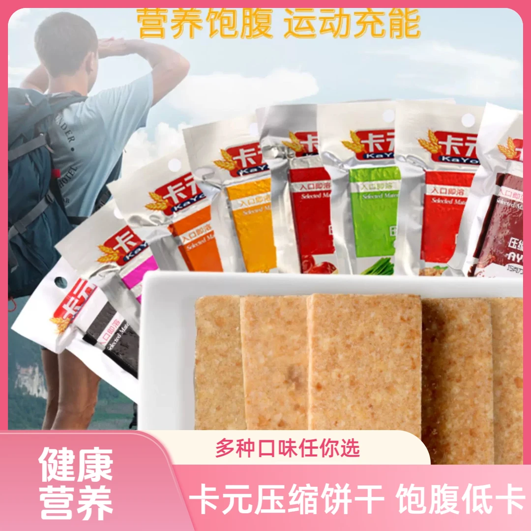 【代餐饼干】卡元压缩饼干代餐小包装即食干粮粗粮饱腹应急储备