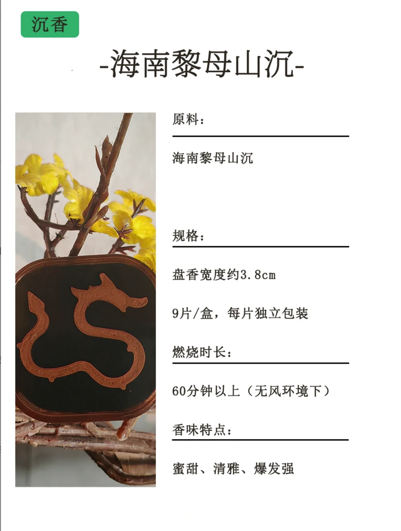 以安香舍 海南黎母山无粘香 9片装 香薰香料