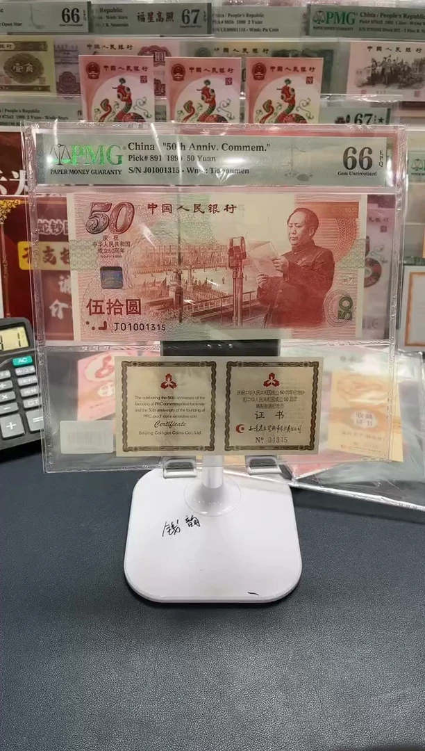 【闪购商品】纸建国钞+证书（无347）-PMG66