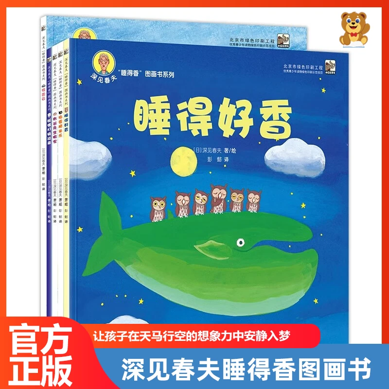 正品童书深见春夫睡得香系列图画书宝宝睡前晚安书