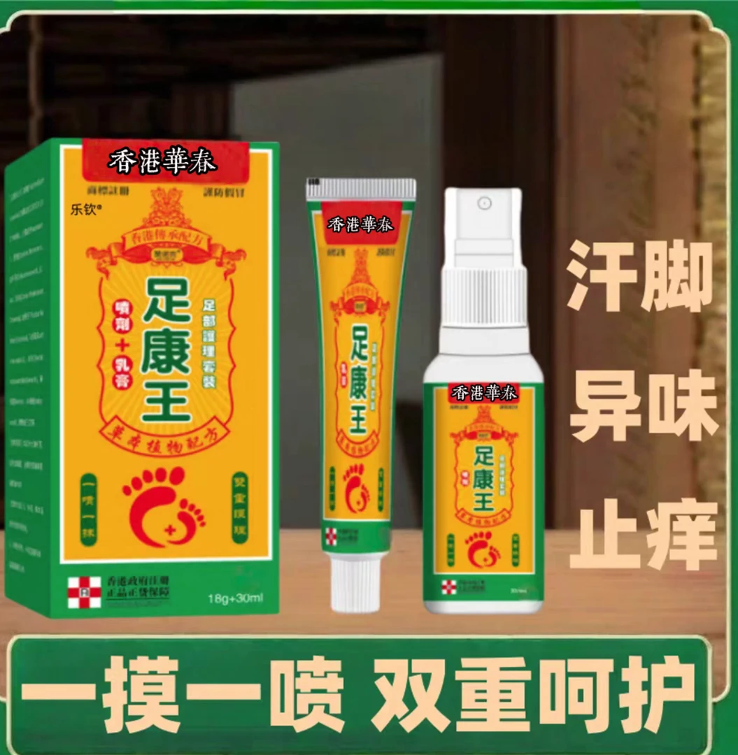 香港足康王脚痒喷剂外用止脚汗异味喷剂家用臭足部护理