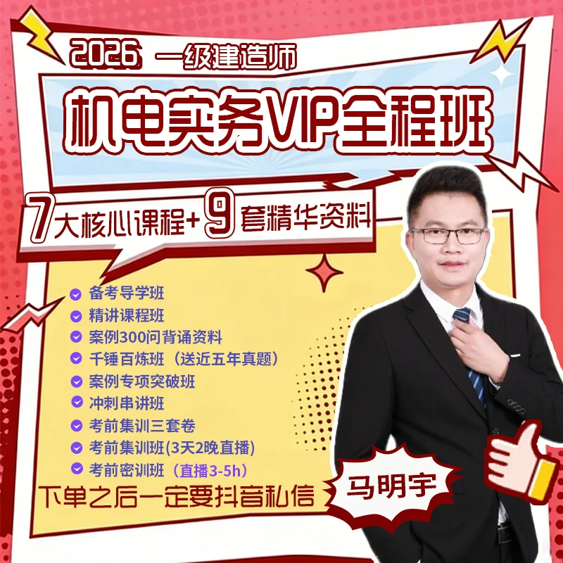 26年一建《机电实务》VIP全程班
