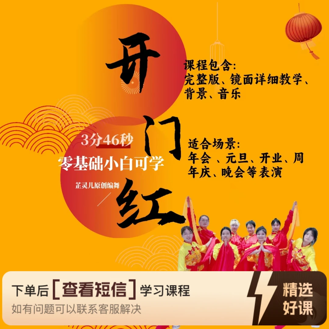 开门红完整版教学 芷灵儿线上视频课喜庆舞蹈（留意短信解锁课程）