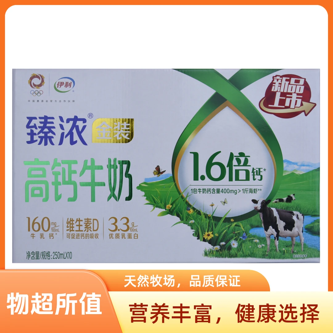 【七月产】伊利臻浓高钙牛奶250ml(250ml*10盒)