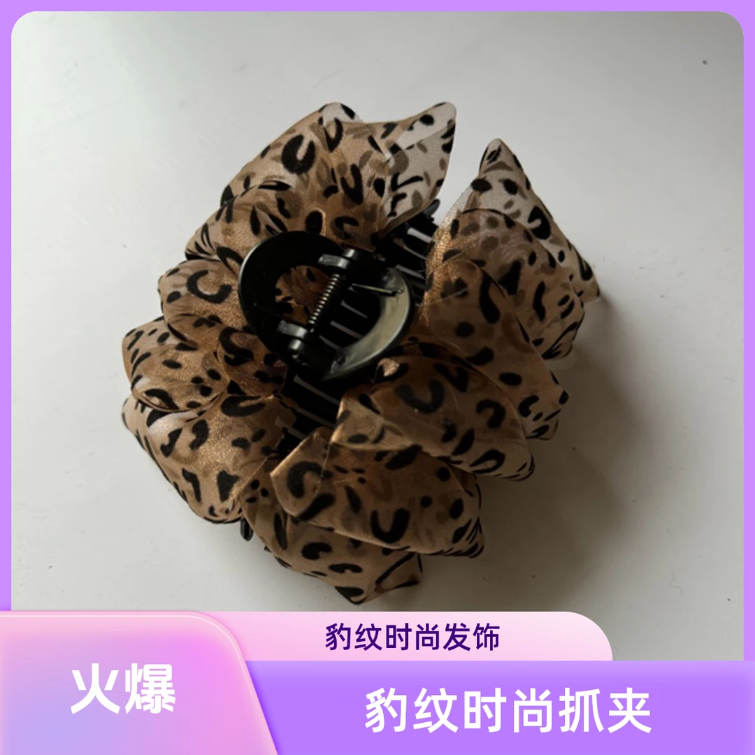 气质纱系豹纹抓夹