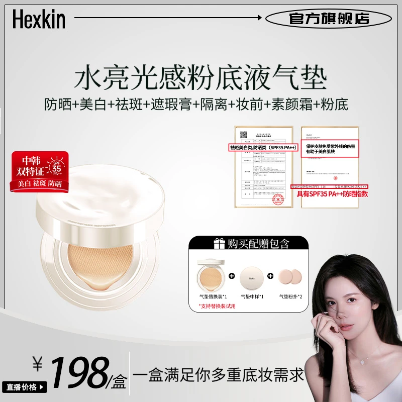 【小雅专属】HEXKIN赫诗琴水亮光感回头气垫面部美白防晒美容修饰