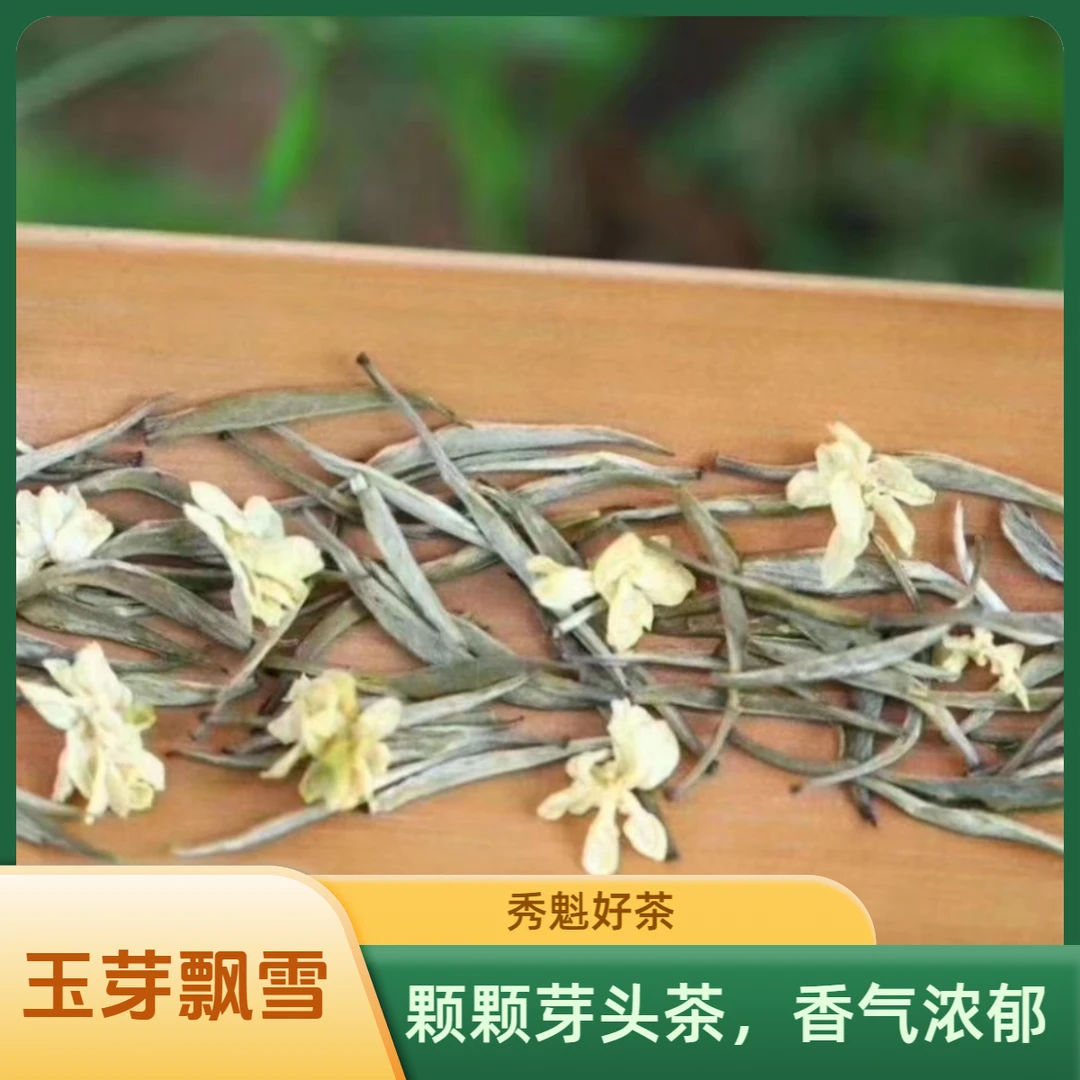 秀魁2025新茉莉花茶.玉芽飘雪 全芽茶 香气浓郁