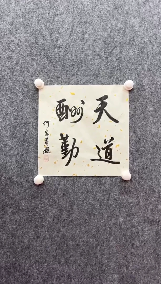 书法复星书画精选作品