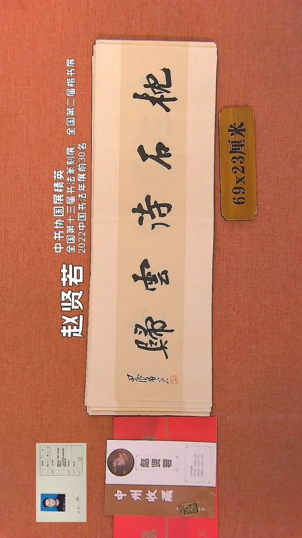 【闪购商品】书法282    赵贤若老师书法作品