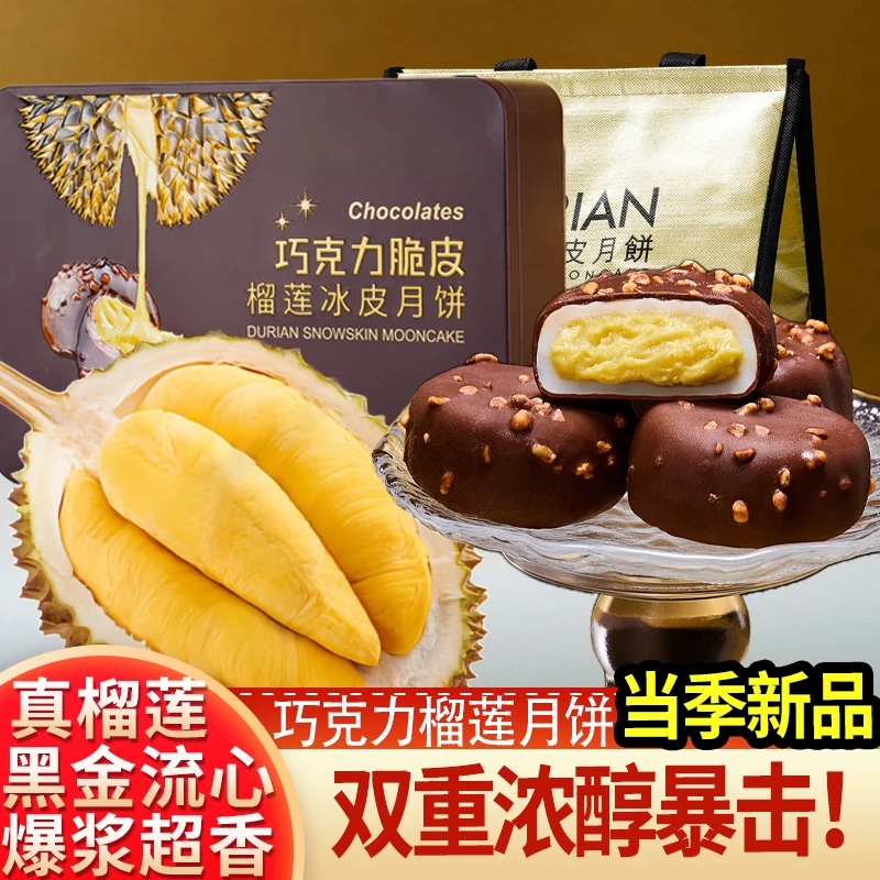 中秋首选莫丽卡巧克力榴莲月饼精选原料双重风味高档礼盒体面大气