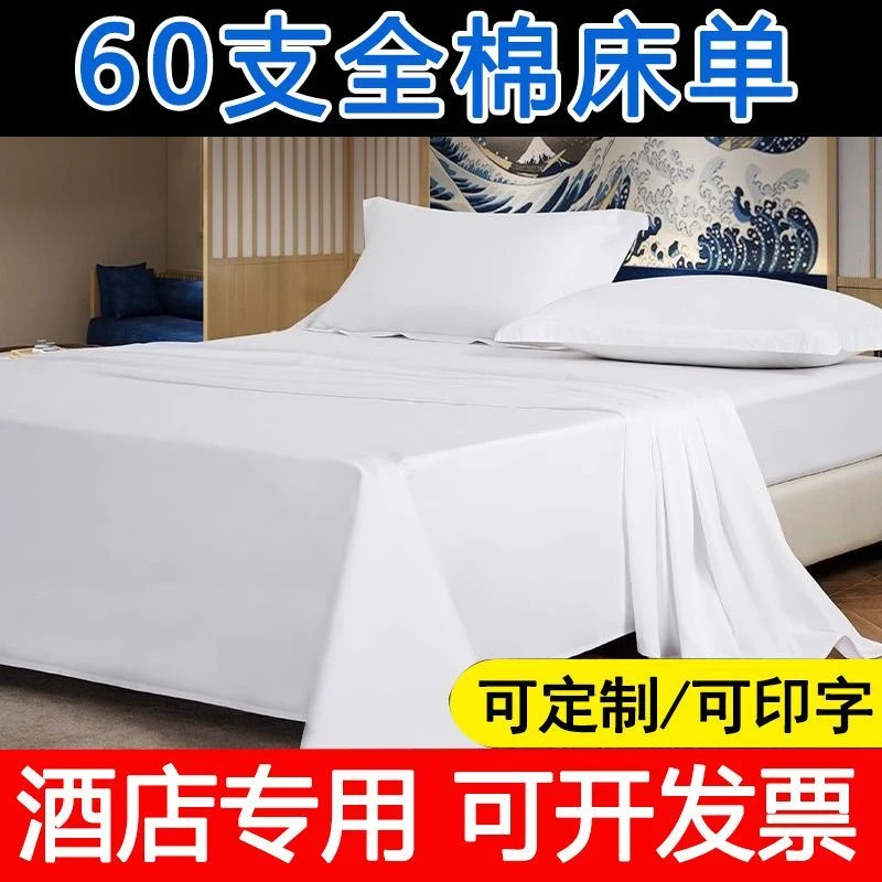 五星级酒店宾馆床上用品专用布草床单60支全棉贡缎纯棉白色民宿