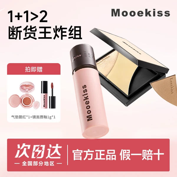 Mooekiss/木柯诗Mooekiss木柯诗爆款彩妆唇部彩妆唇泥3g修容盘9g组合学生通勤彩妆送气垫腮红+镜面唇釉1g