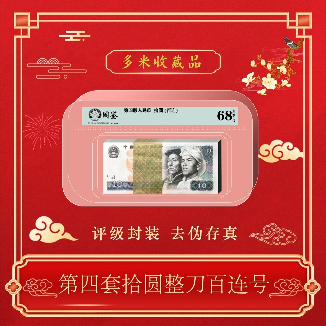 第四版人民币80年10元整刀百连包邮~号码随机发货