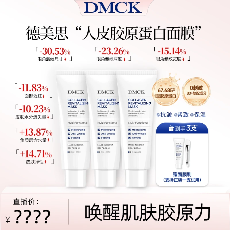 【畅姐专享】DMCK人皮胶原撕拉面膜面部胶原蛋白水光保湿软膜 80g