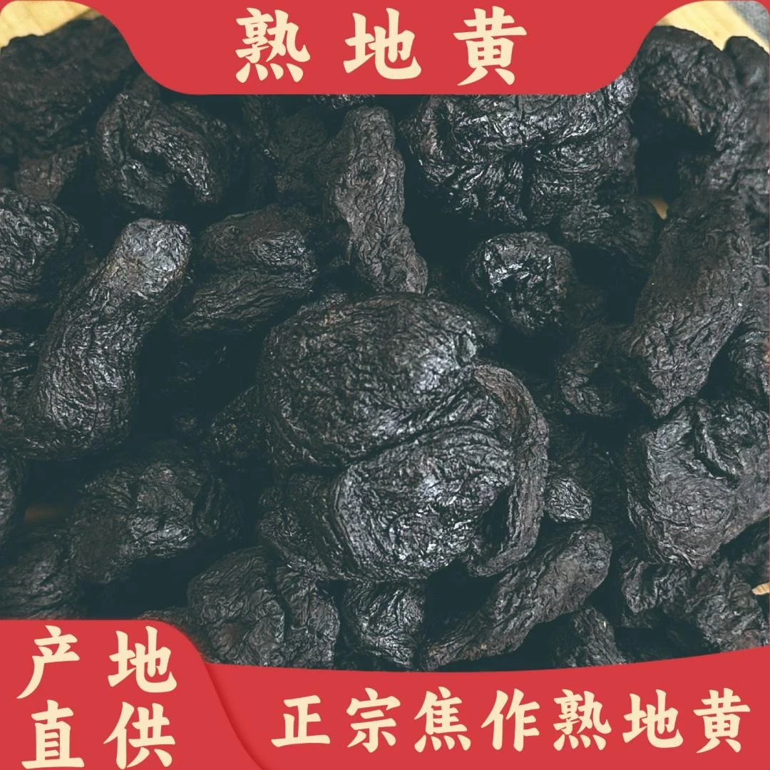 河南焦作特产九蒸九晒熟地黄产地直发怀地黄