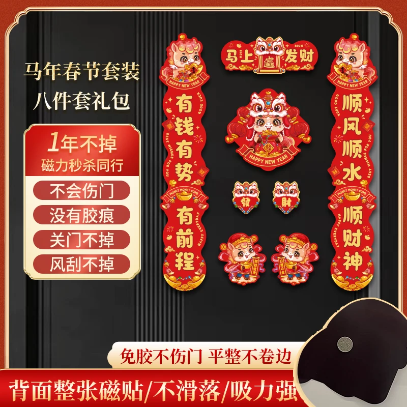 2026马年新年春节磁吸春联对联福字入户大门门贴家用过年装饰品