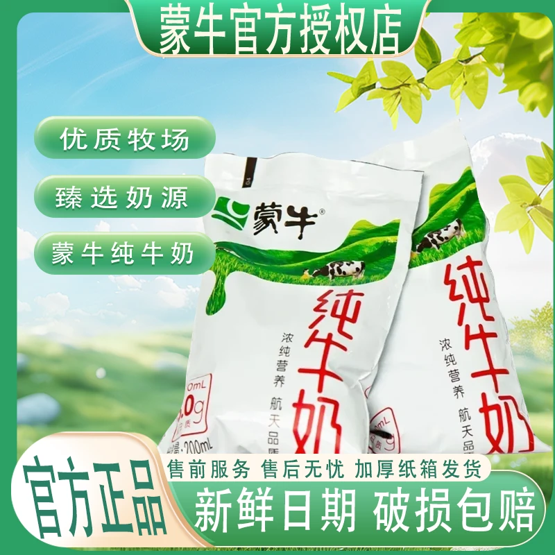 【11.26日产】蒙牛纯牛奶200ml*16袋百利包软袋包装整箱营养早餐