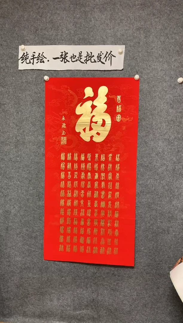 竖款百福图尺寸136*68
