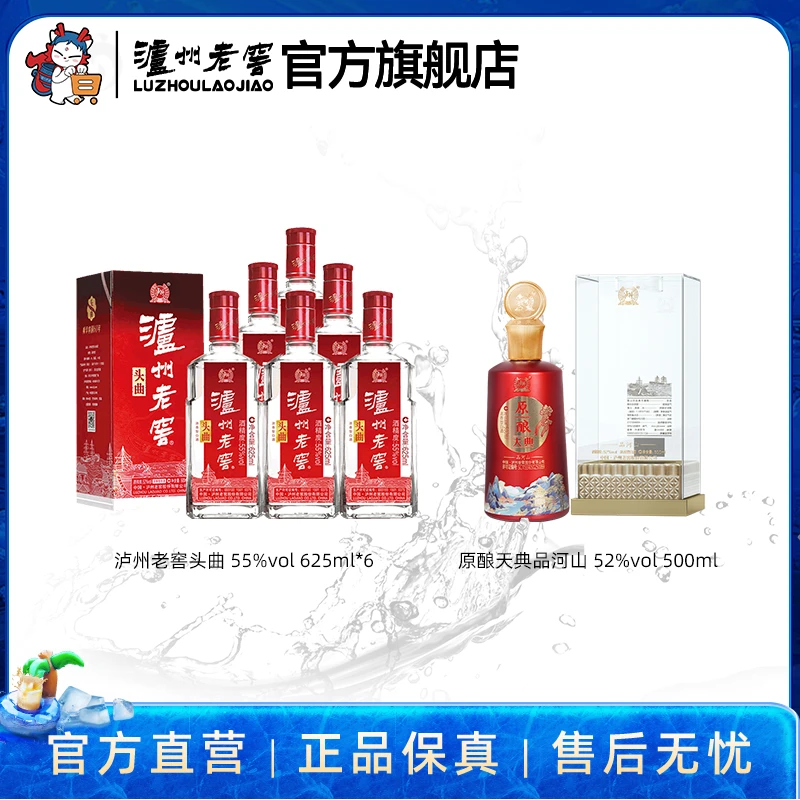泸州老窖55度头曲酒625ml*6+52度原酿天典品河山酒500ml