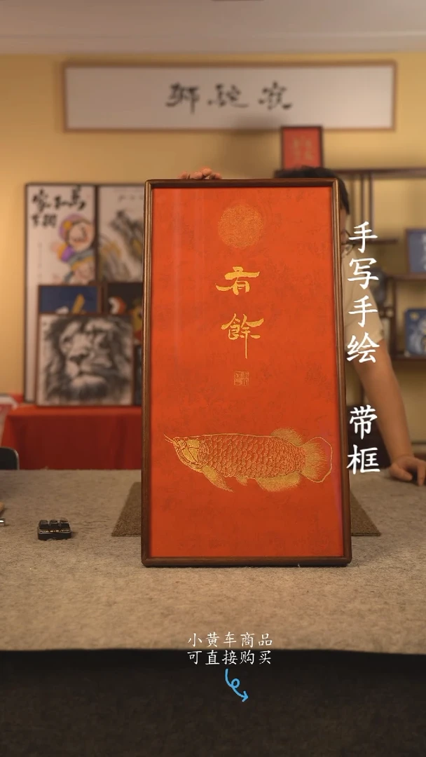 书法35*70 书法摆（挂）件 编号 有余