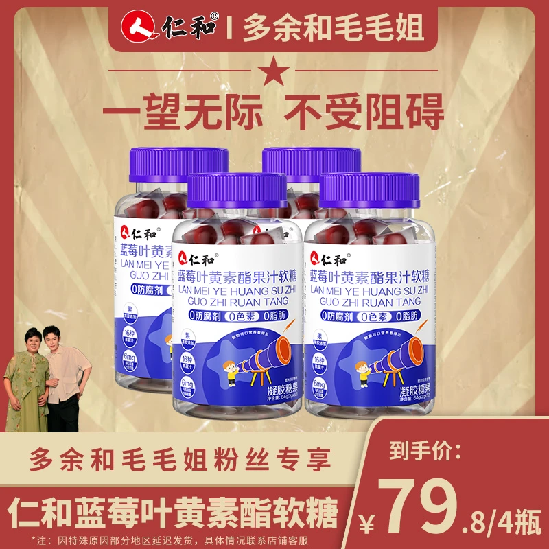 【48h内发货】仁和胡萝卜素蓝莓叶黄素酯浓缩果汁软糖官方旗舰