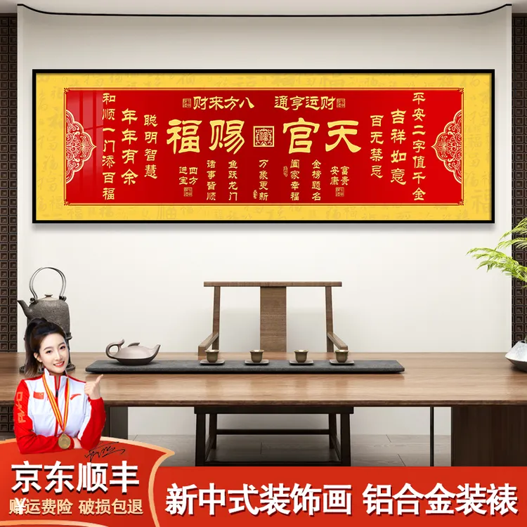 天官赐福正版客厅挂画带框新中式餐厅装饰画办公室沙发背景墙壁画