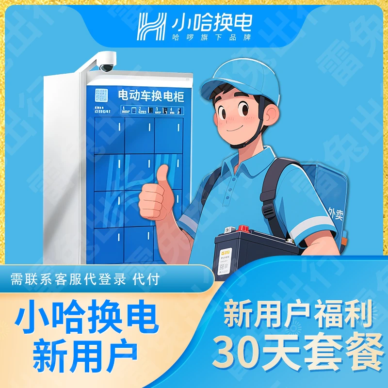 小哈换电新用户30天套餐（不限次换电）