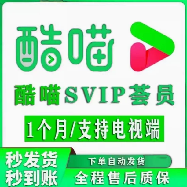 优酷酷喵vip电视会员一个月直冲优酷svip电视端大屏年卡
