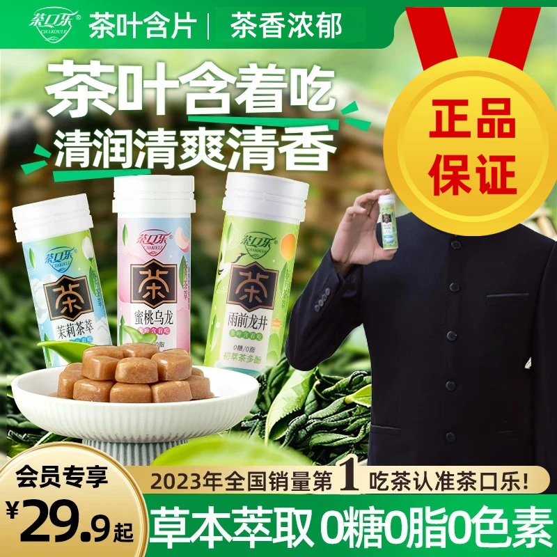 茶口乐 真茶鲜萃草本配比 茶叶含片口气清新 润喉护齿0糖0脂0色素