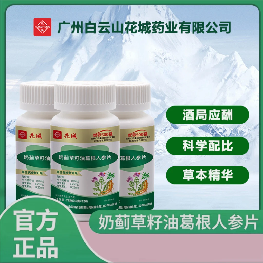 广州白云花城奶蓟草葛根人参片【1盒+补贴2盒  半年量】60粒/瓶