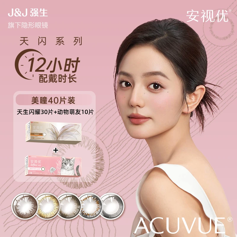 【达人40p】强生ACUVUE/强生安视优美瞳30p+10p彩色隐形眼镜