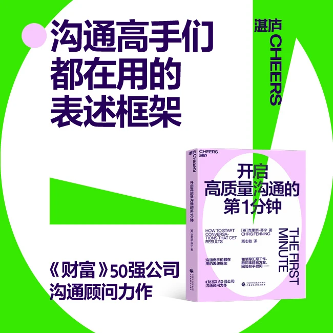 开启高质量沟通的第1分钟  沟通高手们都在用的表述框架！