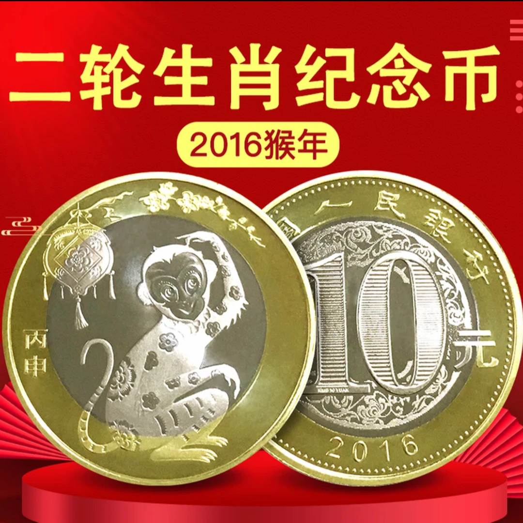 法定货币法定货币2016年生肖猴纪念币单枚
