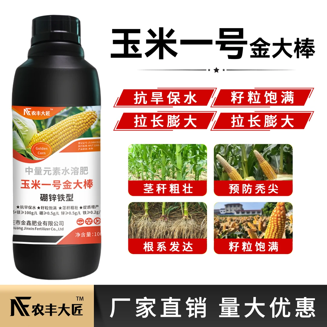玉米一号金大棒增产增收籽粒饱满抗倒伏专用叶面肥