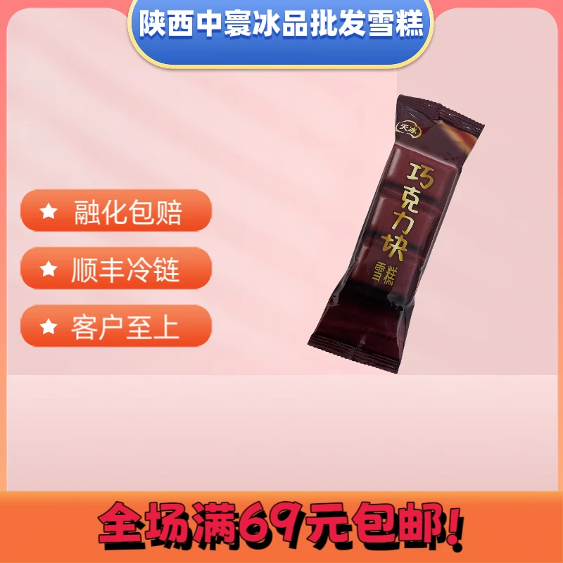 (5支)天冰巧克力块