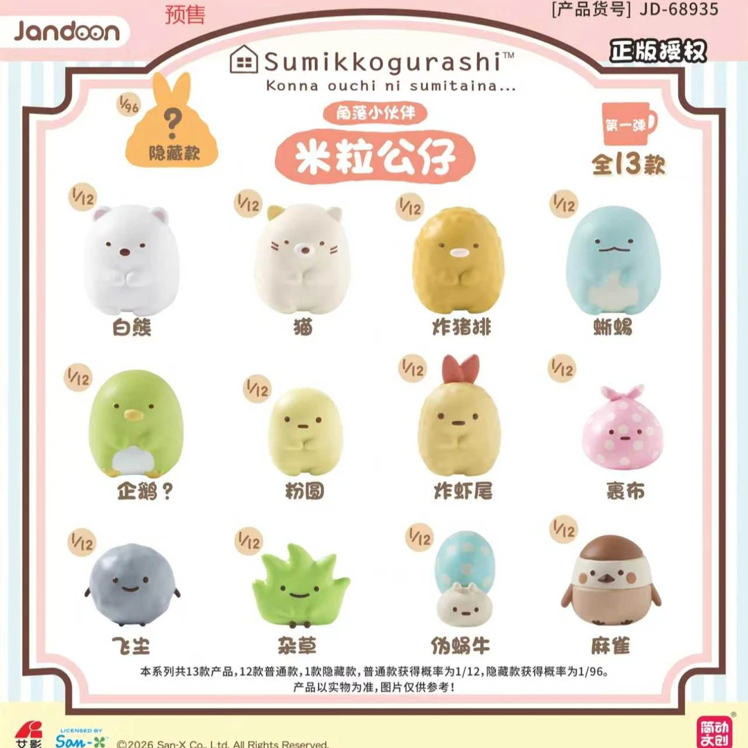 简动正版【角落小伙伴】角落小伙伴米粒公仔-潮玩盲盒(主播代拆)